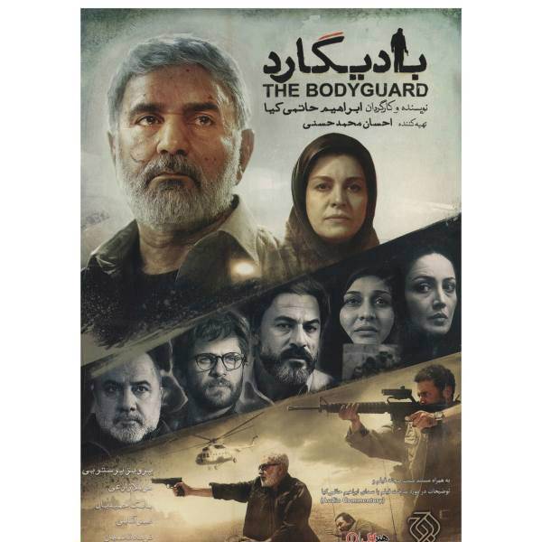 فیلم سینمایی بادیگارد اثر ابراهیم حاتمی کیا، Bodyguard Movie By Ebrahim Hatamikia