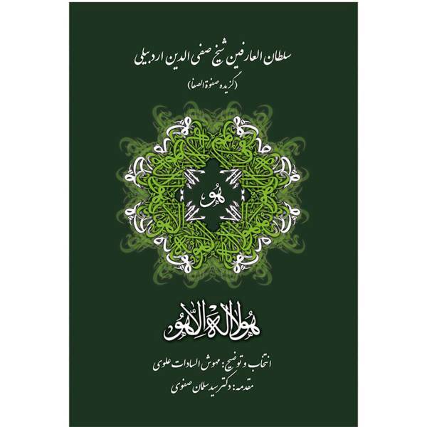 کتاب سلطان العارفین شیخ صفی الدین اردبیلی گزیده صفوة و صفا اثر مهوش السادات علوی
