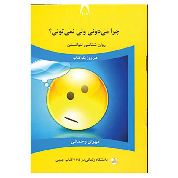 کتاب دانشگاه زندگی100 اثر مهری رحمانی