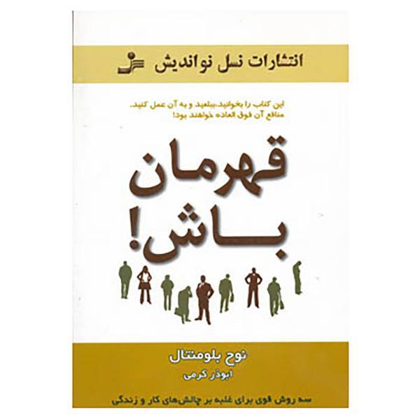 کتاب قهرمان باش! اثر نوح بلومنتال