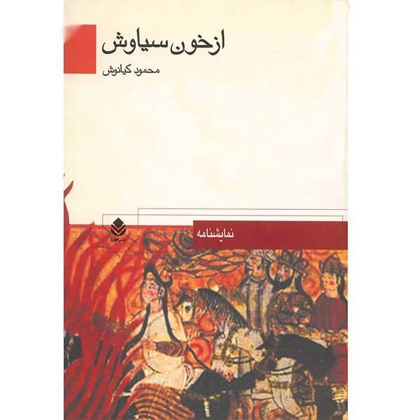 کتاب از خون سیاوش اثر محمود کیانوش