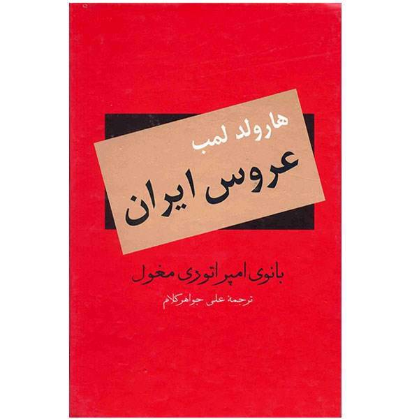 کتاب عروس ایران