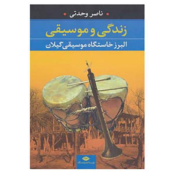 کتاب زندگی و موسیقی اثر ناصر وحدتی