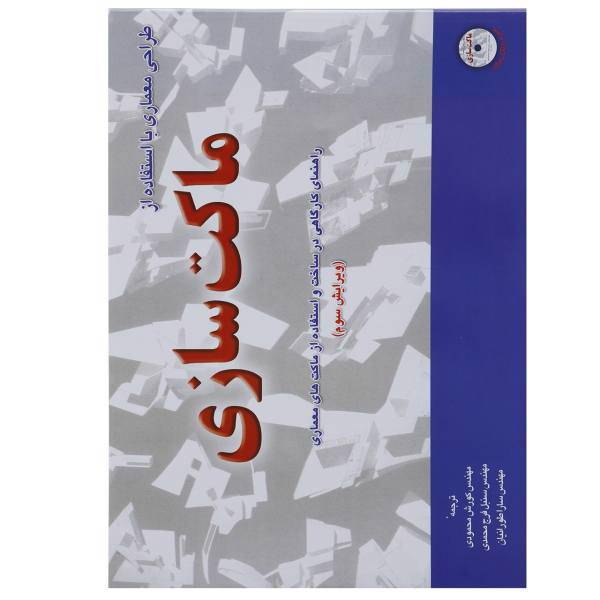 کتاب طراحی معماری با استفاده از ماکت سازی اثر کریس بی.میلز