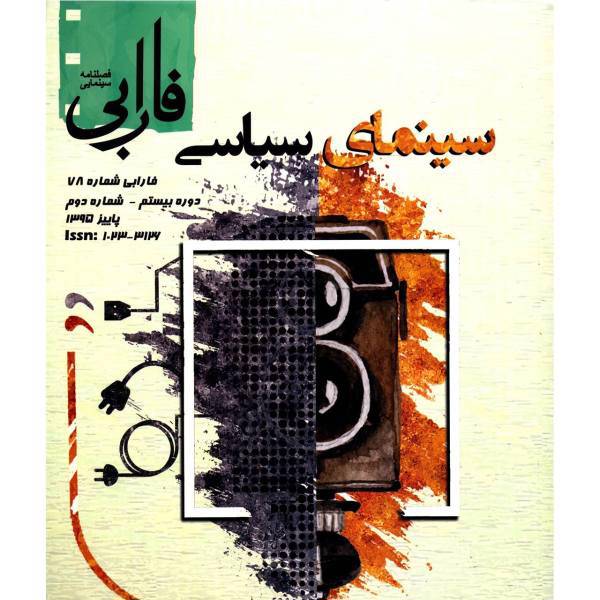 مجله فارابی - شماره 78، Farabi Magazine No.78