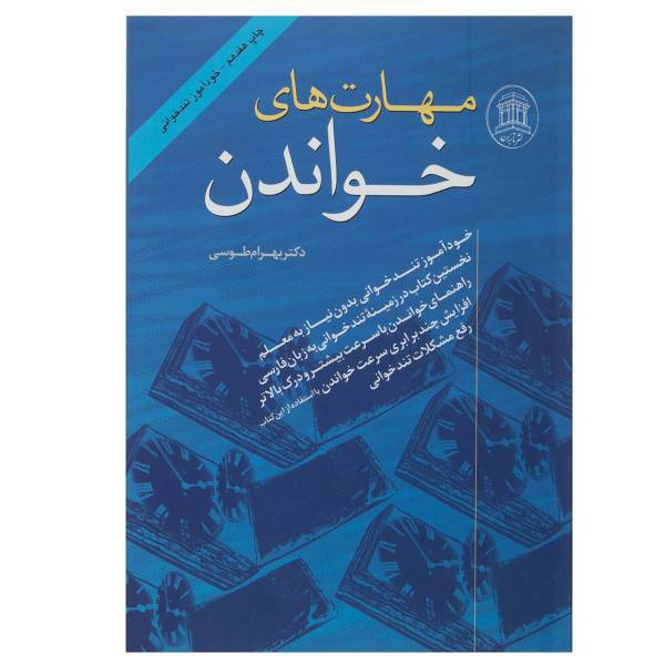کتاب مهارت های خواندن اثر بهرام طوسی