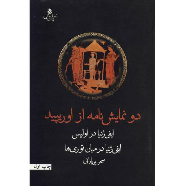 کتاب دو نمایشنامه از اوریپید