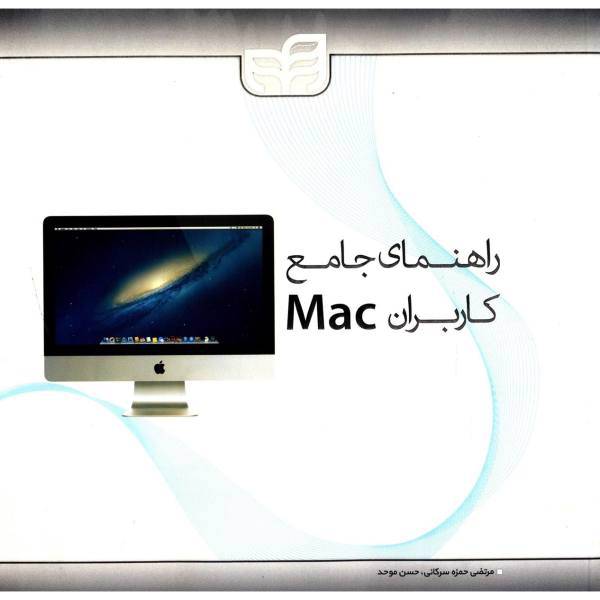 کتاب راهنمای جامع کاربران Mac اثر دوایت اسپایوی