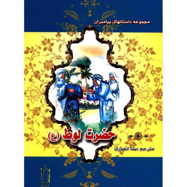 کتاب حضرت لوط اثر نضال علی