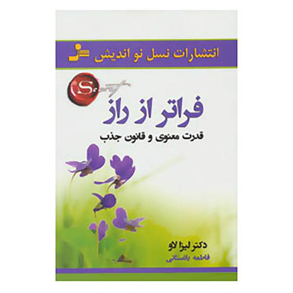 کتاب فراتر از راز اثر لیزا لاو