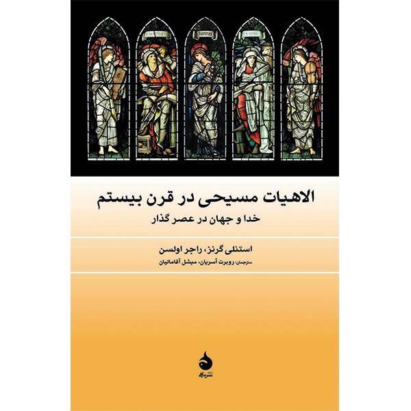 کتاب الاهیات مسیحی در قرن بیستم اثر استنلی گرنز، Twentieth Century Theology: God And The World In A Transitional Age