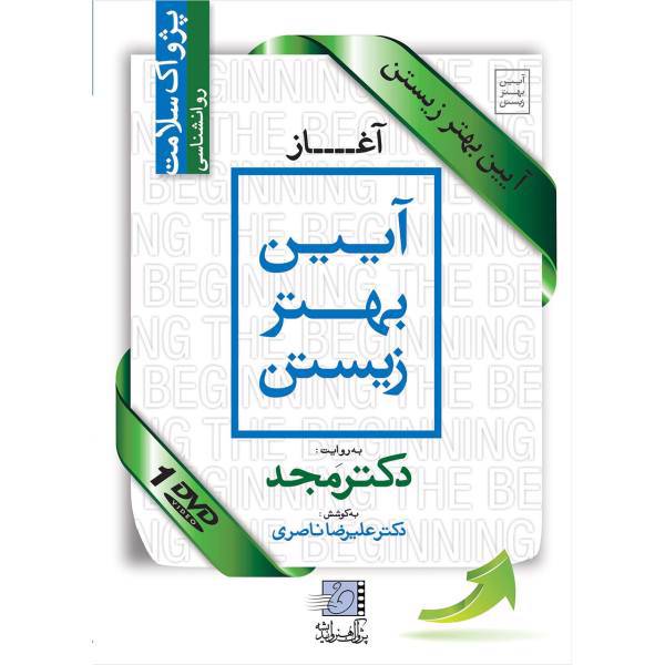 فیلم آموزشی آیین بهتر زیستن : آغاز اثر محمد مجد، Better Regulation Of Living The Beginning Multimedia Training by Mohammad Majd