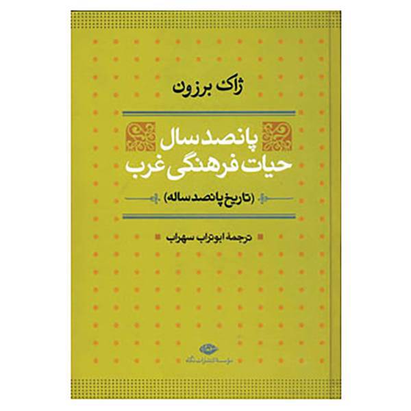 کتاب پانصد سال حیات فرهنگی غرب اثر ژاک برزون