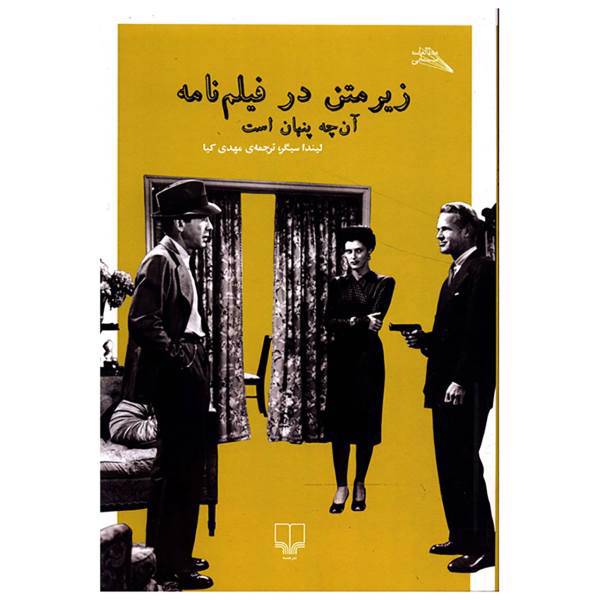 کتاب زیر متن در فیلم نامه اثر لیندا سیگر