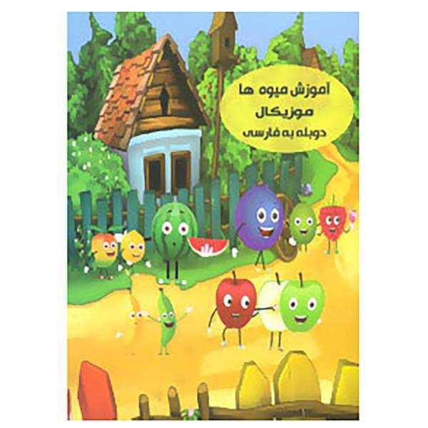 کتاب دی وی دی آموزش میوه ها موزیکال