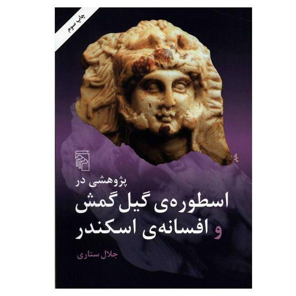 کتاب پژوهشی در اسطوره گیل گمش و افسانه اسکندر اثر جلال ستاری