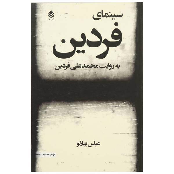 کتاب سینمای فردین اثر عباس بهارلو