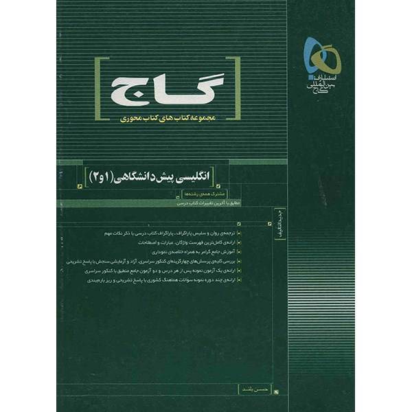 کتاب انگلیسی پیش دانشگاهی 1 و 2 گاج اثر حسن بلند - کتاب محوری