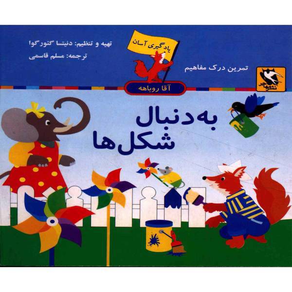 کتاب یادگیری آسان آقا روباهه به دنبال شکل ها اثر دنیتسا گئورگوا