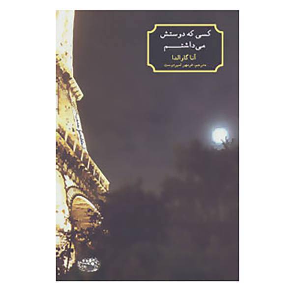 کتاب کسی که دوستش می داشتم اثر آنا گاوالدا