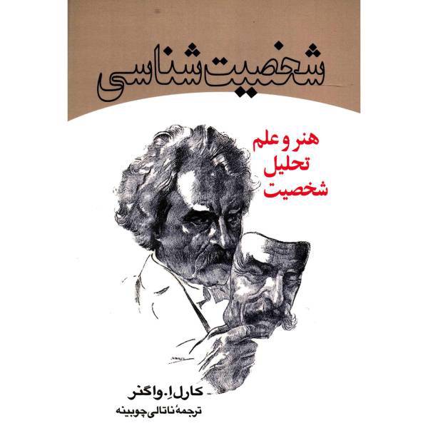 کتاب شخصیت شناسی اثر کارل ا. واگنر