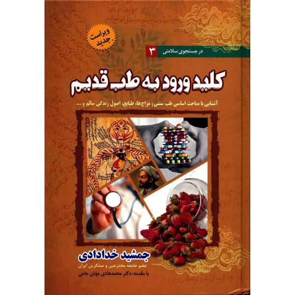 کتاب کلید ورود به طب قدیم اثر جمشید خدادادی