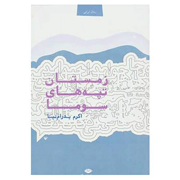 کتاب زمستان تپه های سوما اثر اکرم پدرام نیا