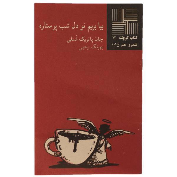 کتاب بیا بریم تو دل شب پرستاره اثر جان پاتریک شنلی