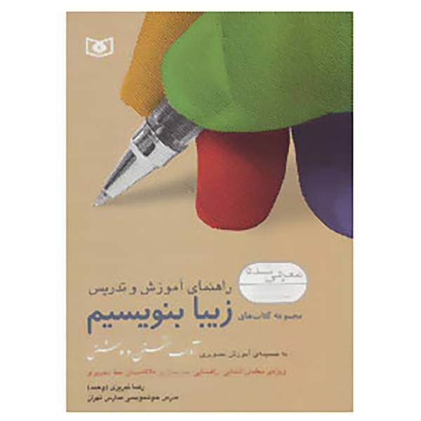 کتاب راهنمای آموزش و تدریس مجموعه کتاب های زیبا بنویسیم اثر رضا تبریزی