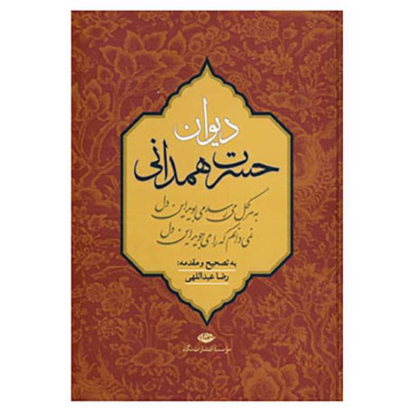 کتاب دیوان حسرت همدانی اثر محمدتقی حسرت همدانی