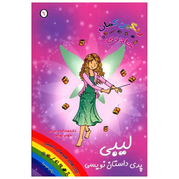 کتاب لیبی پری داستان نویسی اثر دیزی مدوز