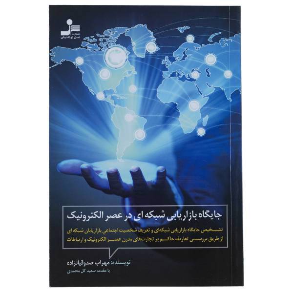 کتاب جایگاه بازاریابی شبکه ای در عصر الکترونیک اثر مهراب صدوقیانزاده