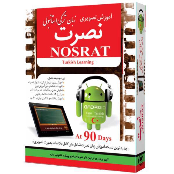 آموزش تصویری زبان ترکی استانبولی موسسه نصرت مخصوص اندروید، Nosrat Turkish Learning For Android