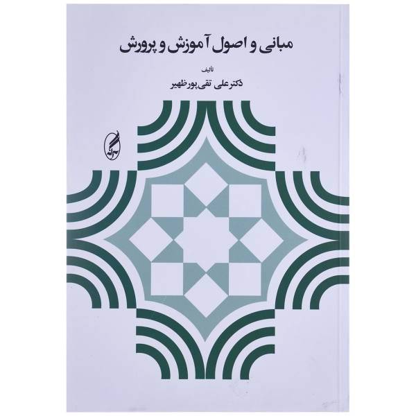 کتاب مبانی و اصول آموزش و پرورش اثر علی تقی پور ظهیر