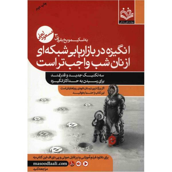 کتاب انگیزه در بازاریابی شبکه ای از نان شب واجب تر است اثر مسعود لعلی