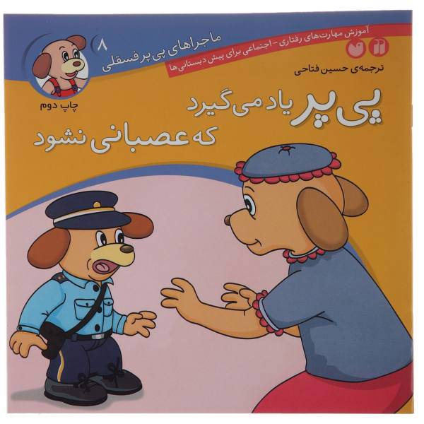 کتاب پی پر یاد می گیرد که عصبانی نشود اثر حسین فتاحی