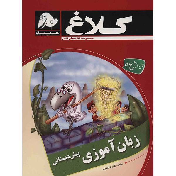 کتاب زبان آموزی پیش دبستانی کلاغ سپید اثر الهام قلعه قوند