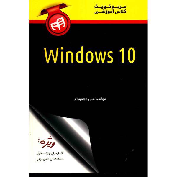 کتاب مرجع کوچک کلاس آموزشی Windows 10 اثر علی محمودی