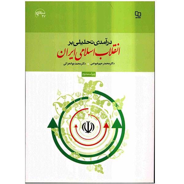 کتاب درآمدی تحلیلی بر انقلاب اسلامی ایران اثر محمدرحیم عیوضی، An Analytic Introduction to The Islamic Revolution Of Iran