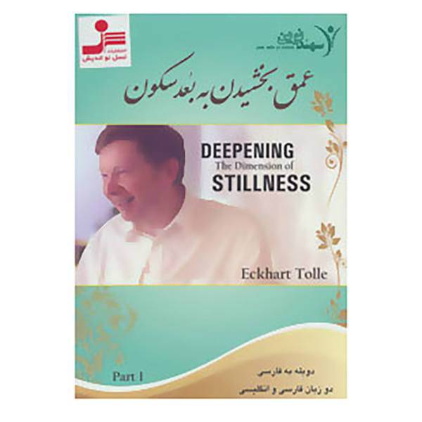 کتاب دی وی دی عمق بخشیدن به بعد سکون 1 اثر اکهارت تول