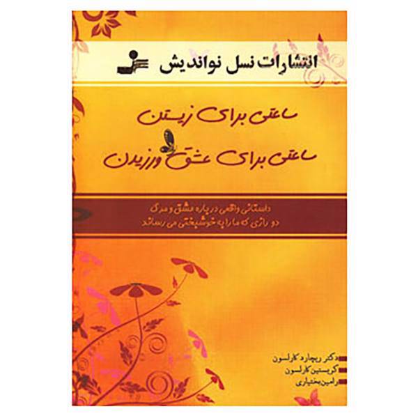 کتاب ساعتی برای زیستن،ساعتی برای عشق ورزیدن اثر ریچارد کارلسون،کریستین کارلسون