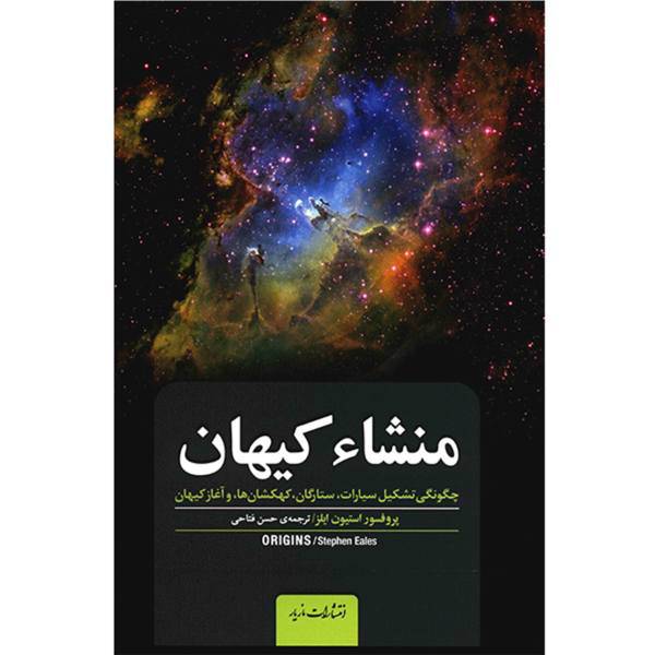 کتاب منشاء کیهان اثر استیون ایلز، Origins How To Planets Stars Galaxies And The Universe Began