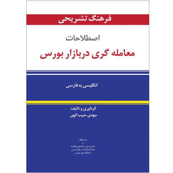 کتاب فرهنگ تشریحی اصطلاحات معامله گری در بازار بورس اثر مهدی حبیب الهی از نشر شفاف