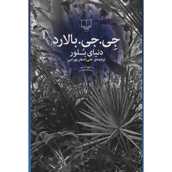 کتاب دنیای بلور اثر جی. جی. بالارد