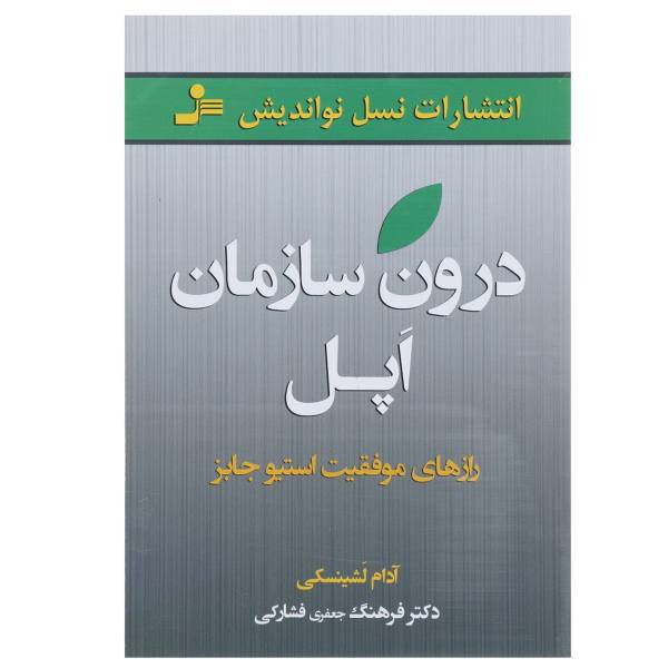 کتاب درون سازمان اپل اثر آدام لشینسکی
