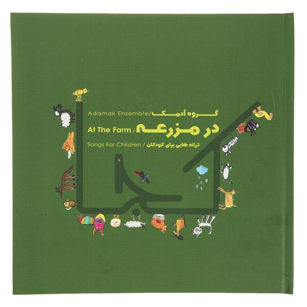 آلبوم موسیقی در مزرعه اثر گروه آدمک، At The Farm Music Album by Adamak Ensemble