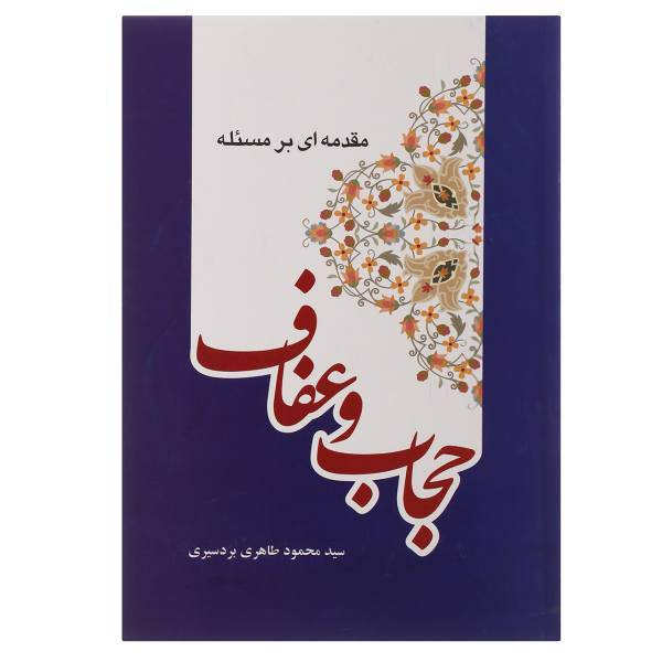 کتاب مقدمه ای بر مسئله عفاف و حجاب اثر محمود طاهری بردسیری