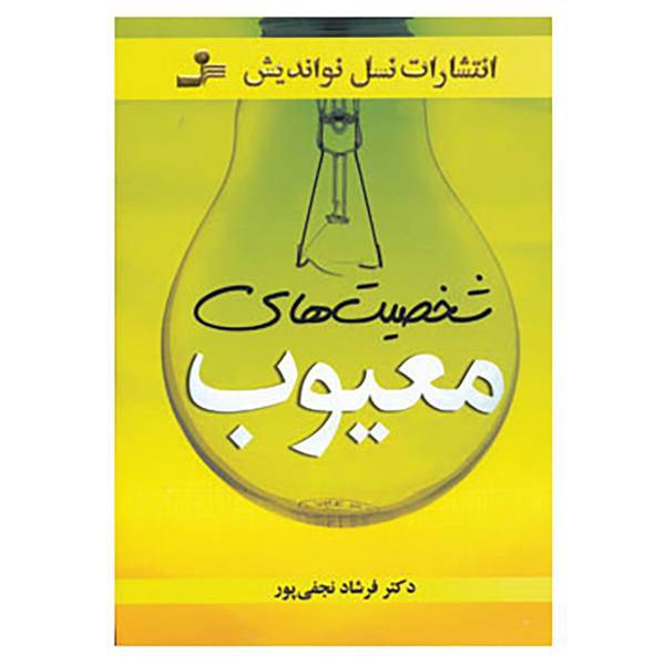 کتاب شخصیت های معیوب اثر فرشاد نجفی پور