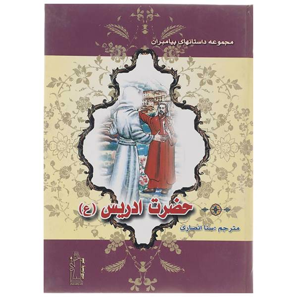 کتاب حضرت ادریس (ع) اثر نضال علی