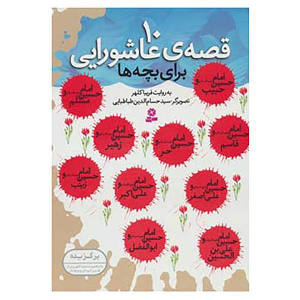 کتاب 10 قصه ی عاشورایی اثر فریبا کلهر